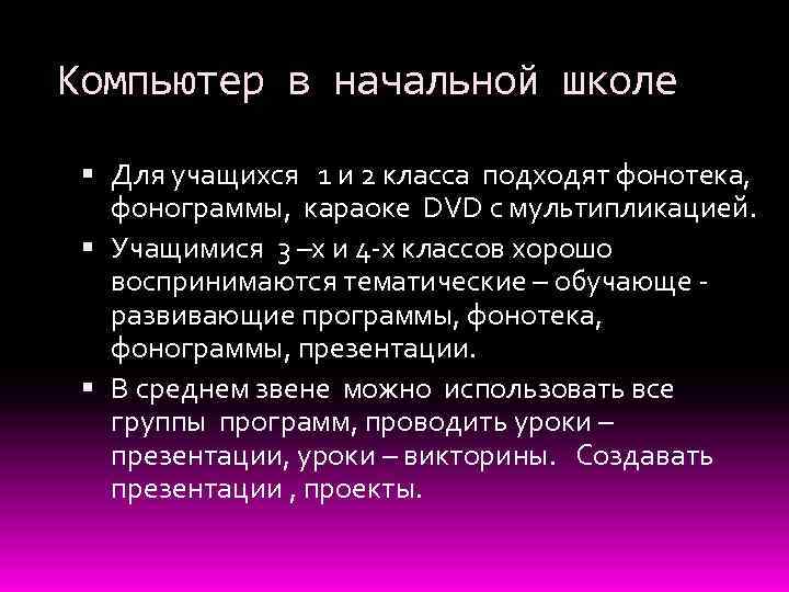 Компьютер в начальной школе Для учащихся 1 и 2 класса подходят фонотека, фонограммы, караоке