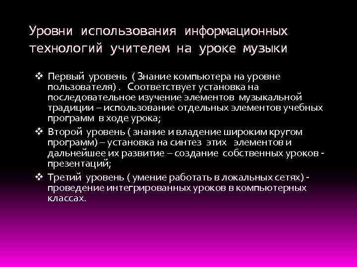 Уровни использования информационных технологий учителем на уроке музыки v Первый уровень ( Знание компьютера