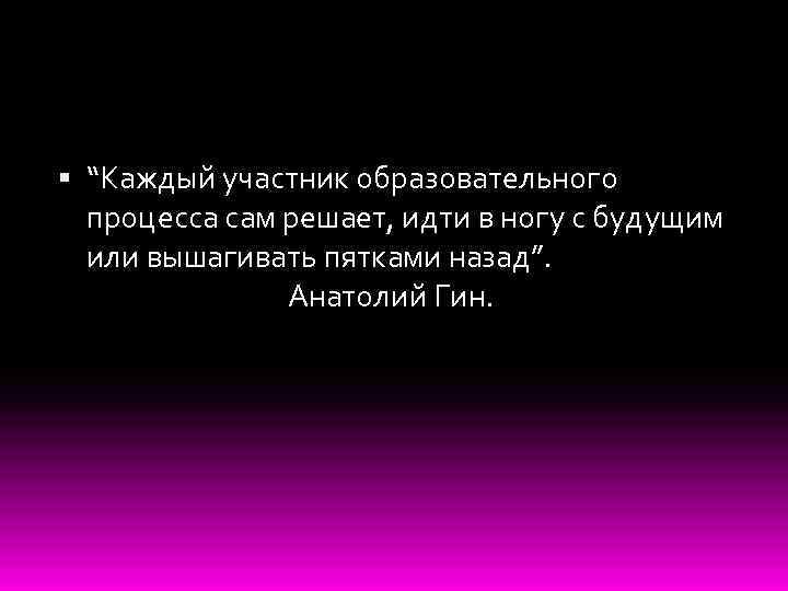  “Каждый участник образовательного процесса сам решает, идти в ногу с будущим или вышагивать