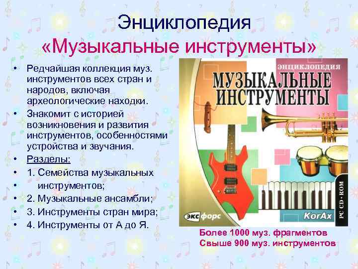 Энциклопедия «Музыкальные инструменты» • Редчайшая коллекция муз. инструментов всех стран и народов, включая археологические