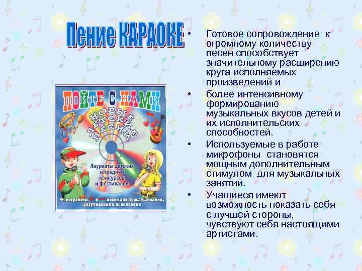  • • Готовое сопровождение к огромному количеству песен способствует значительному расширению круга исполняемых