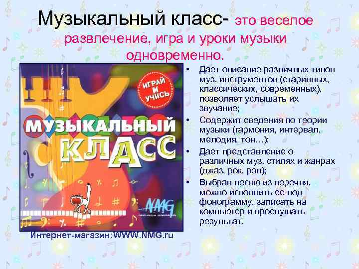 Музыкальный класс- это веселое развлечение, игра и уроки музыки одновременно. • • Интернет-магазин: WWW.