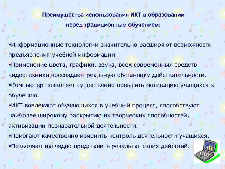 Преимущества использования ИКТ в образовании перед традиционным обучением: §Информационные технологии значительно расширяют возможности предъявления