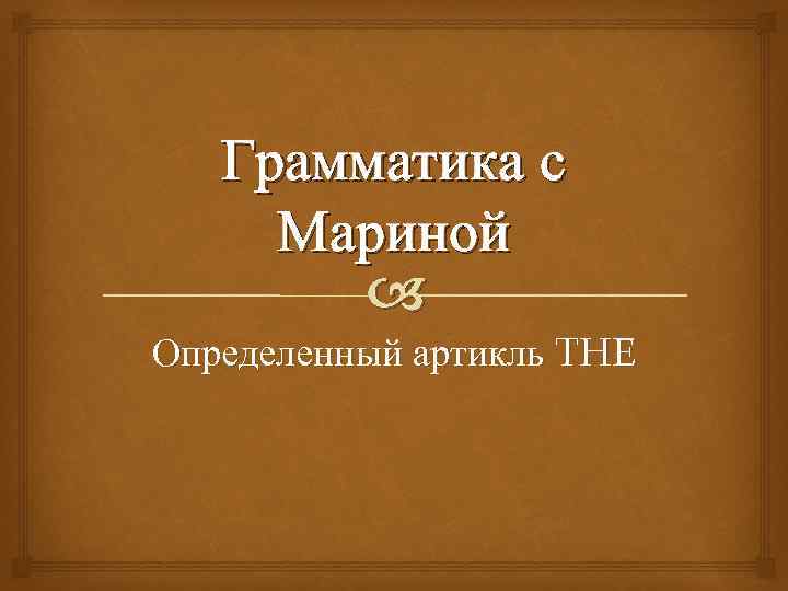 Грамматика с Мариной Определенный артикль THE 
