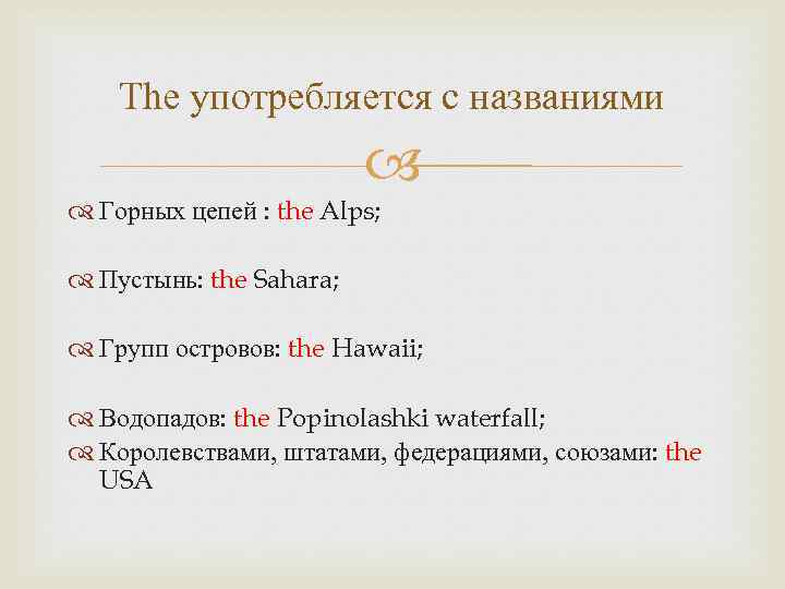 The употребляется с названиями Горных цепей : the Alps; Пустынь: the Sahara; Групп островов: