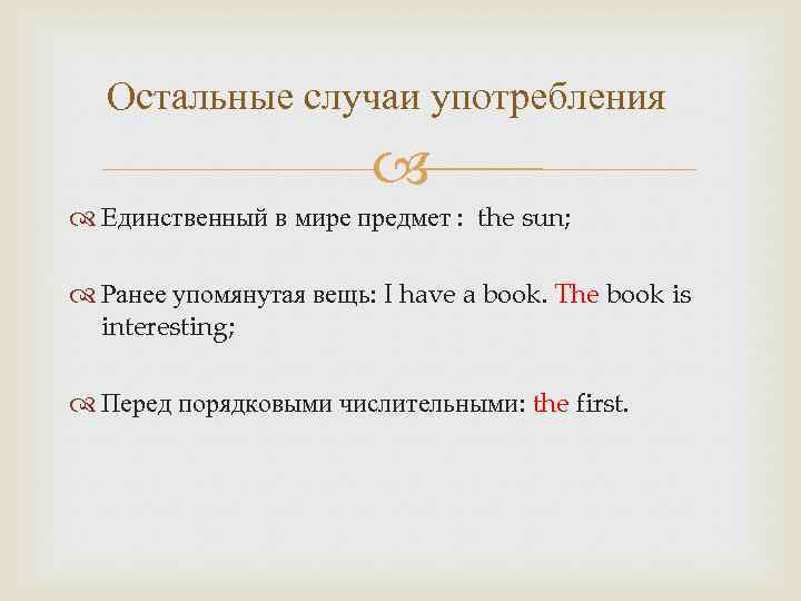 Остальные случаи употребления Единственный в мире предмет : the sun; Ранее упомянутая вещь: I