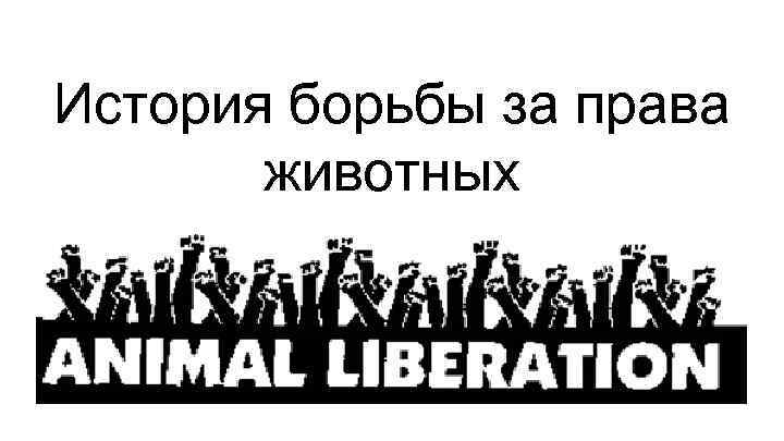 История борьбы за права животных 