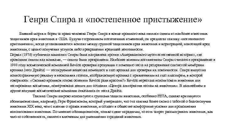 Генри Спира и «постепенное пристыжение» Бывший моряк и борец за права человека Генри Спира