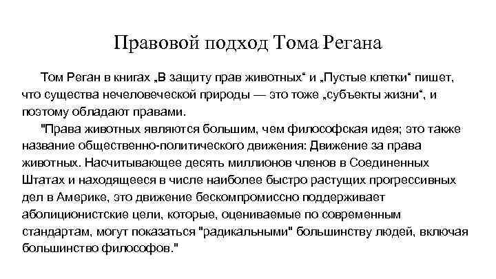 Правовой подход Тома Регана Том Реган в книгах „В защиту прав животных“ и „Пустые