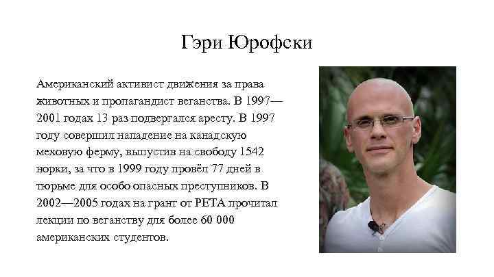 Гэри Юрофски Американский активист движения за права животных и пропагандист веганства. В 1997— 2001