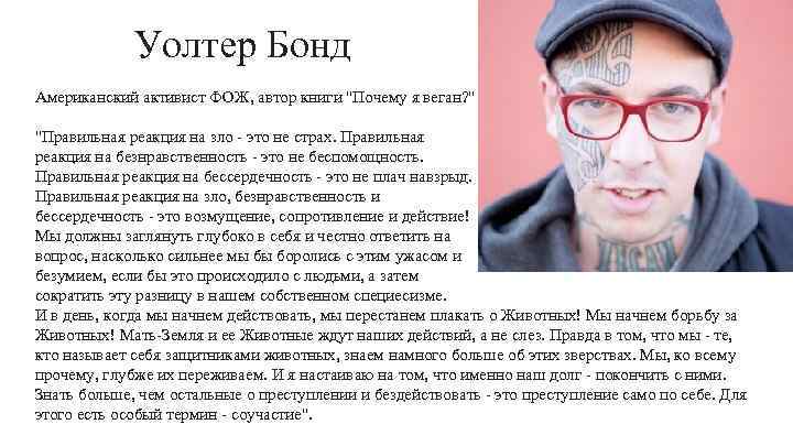 Уолтер Бонд Американский активист ФОЖ, автор книги "Почему я веган? " "Правильная реакция на