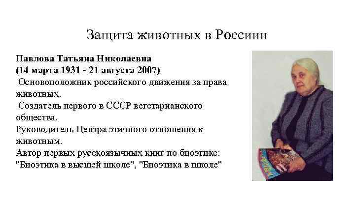 Защита животных в Россиии Павлова Татьяна Николаевна (14 марта 1931 - 21 августа 2007)