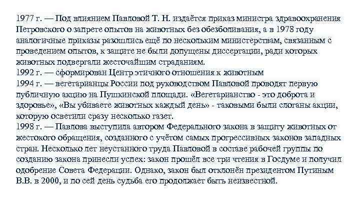 1977 г. — Под влиянием Павловой Т. Н. издаётся приказ министра здравоохранения Петровского о