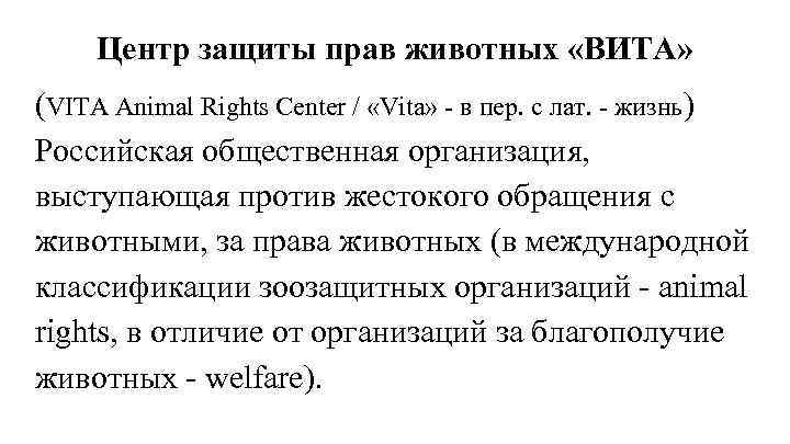 Центр защиты прав животных «ВИТА» (VITA Animal Rights Center / «Vita» - в пер.