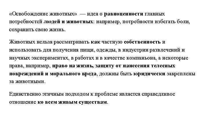  «Освобождение животных» — идея о равноценности главных потребностей людей и животных: например, потребности