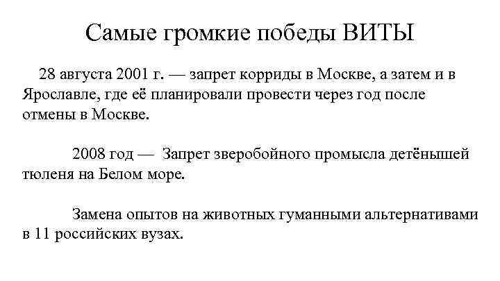 Самые громкие победы ВИТЫ 28 августа 2001 г. — запрет корриды в Москве, а