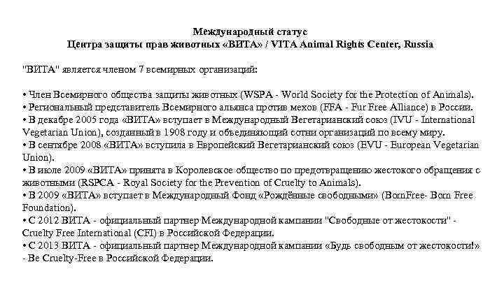 Международный статус Центра защиты прав животных «ВИТА» / VITA Animal Rights Center, Russia "ВИТА"