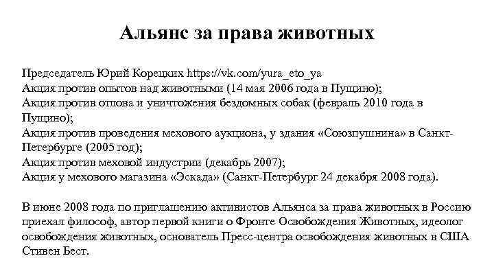 Альянс за права животных Председатель Юрий Корецких https: //vk. com/yura_eto_ya Акция против опытов над