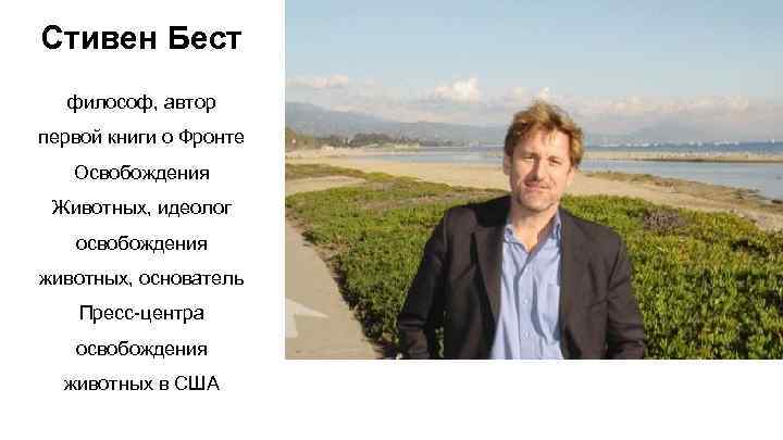 Стивен Бест философ, автор первой книги о Фронте Освобождения Животных, идеолог освобождения животных, основатель