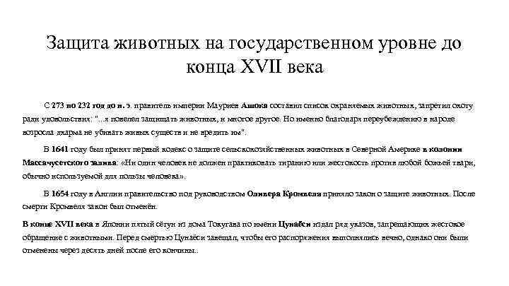 Защита животных на государственном уровне до конца XVII века С 273 по 232 год