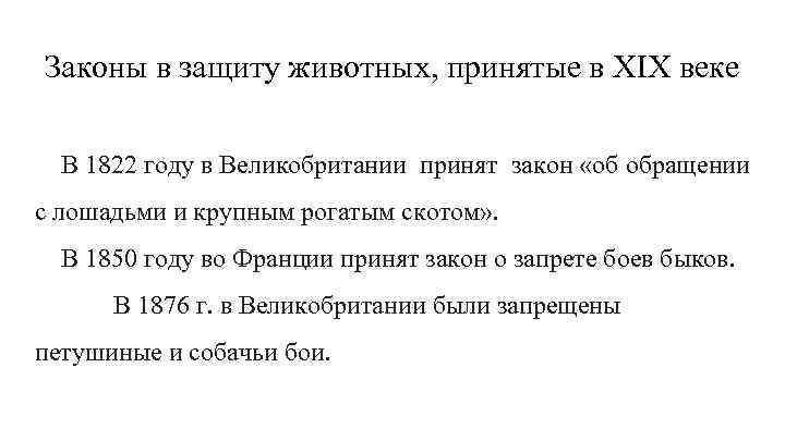 Законы в защиту животных, принятые в XIX веке В 1822 году в Великобритании принят