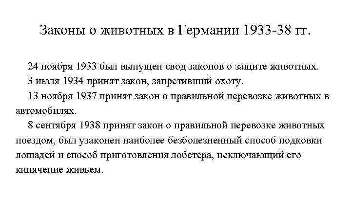 Законы о животных в Германии 1933 -38 гг. 24 ноября 1933 был выпущен свод