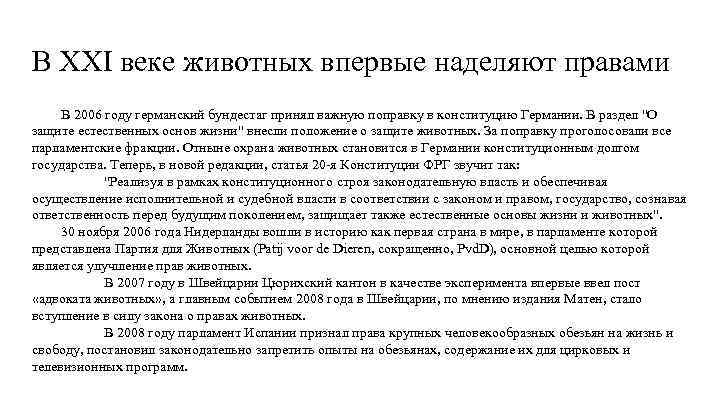 В XXI веке животных впервые наделяют правами В 2006 году германский бундестаг принял важную