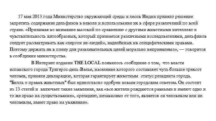 17 мая 2013 года Министерство окружающей среды и лесов Индии приняло решение запретить содержание