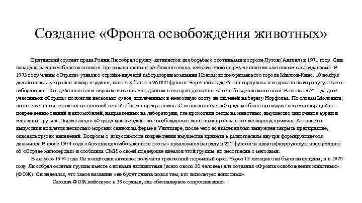 Создание «Фронта освобождения животных» Британский студент права Ронни Ли собрал группу активистов для борьбы