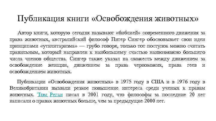 Публикация книги «Освобождения животных» Автор книги, которую сегодня называют «библией» современного движения за права