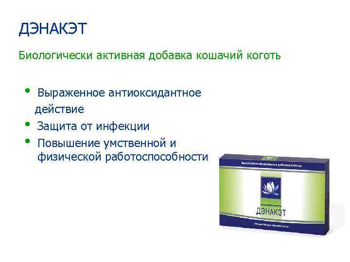 ДЭНАКЭТ Биологически активная добавка кошачий коготь • • • Выраженное антиоксидантное действие Защита от