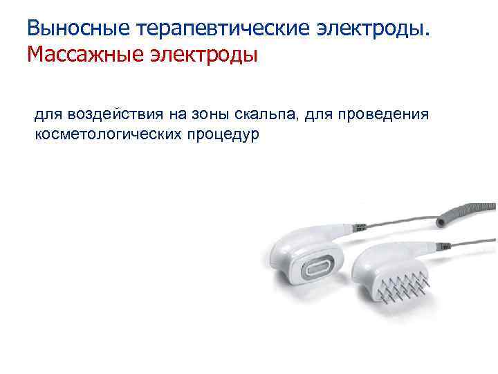 Выносные терапевтические электроды. Массажные электроды для воздействия на зоны скальпа, для проведения косметологических процедур