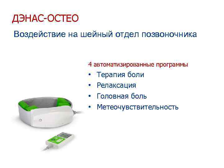 ДЭНАС-ОСТЕО Воздействие на шейный отдел позвоночника 4 автоматизированные программы • • Терапия боли Релаксация