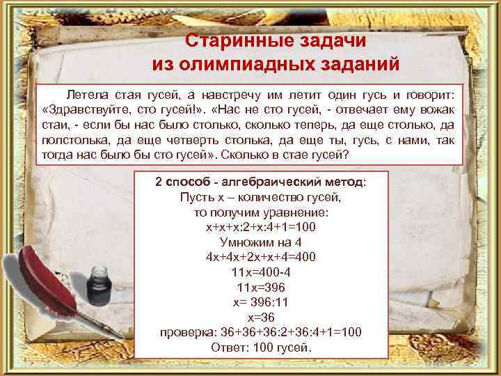 Старинные задачи из олимпиадных заданий Летела стая гусей, а навстречу им летит один гусь