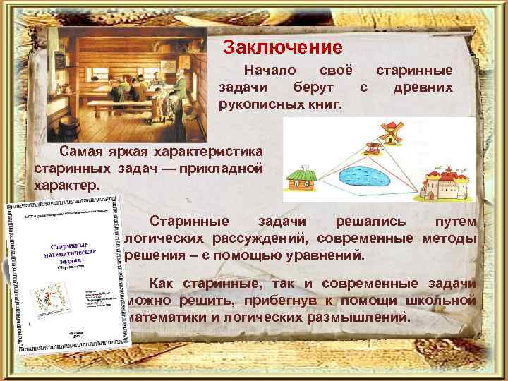 Заключение Начало своё старинные задачи берут с древних рукописных книг. Самая яркая характеристика старинных