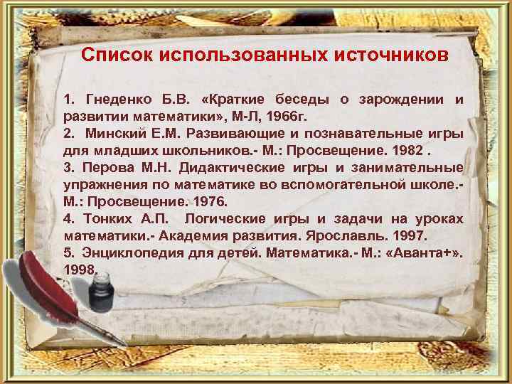 Список использованных источников 1. Гнеденко Б. В. «Краткие беседы о зарождении и развитии математики»