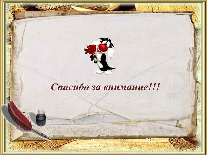 Спасибо за внимание!!! 