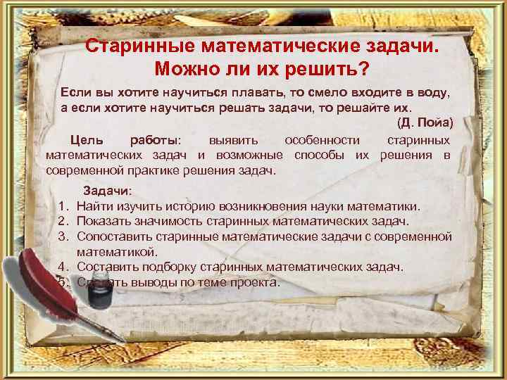 Старинные математические задачи. Можно ли их решить? Если вы хотите научиться плавать, то смело