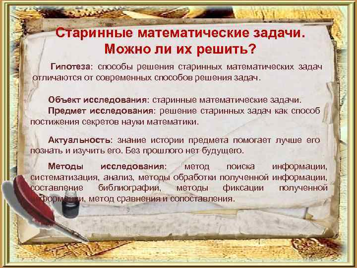 Старинные математические задачи. Можно ли их решить? Гипотеза: способы решения старинных математических задач отличаются