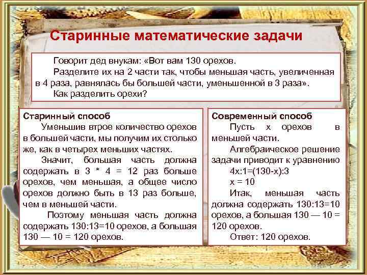 Старинные математические задачи Говорит дед внукам: «Вот вам 130 орехов. Разделите их на 2