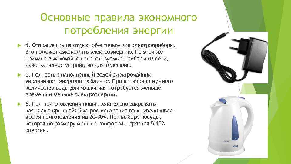 Основные правила экономного потребления энергии 4. Отправляясь на отдых, обесточьте все электроприборы. Это поможет