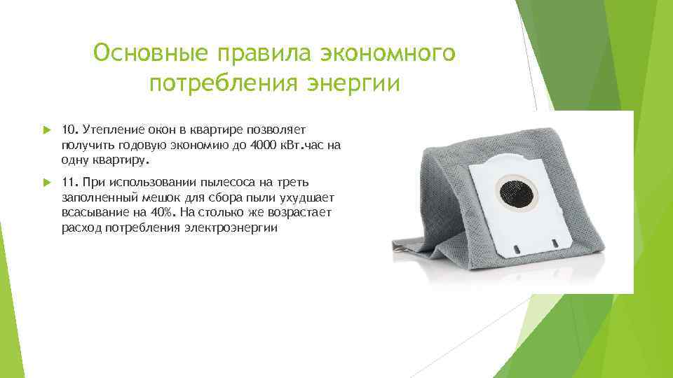 Основные правила экономного потребления энергии 10. Утепление окон в квартире позволяет получить годовую экономию