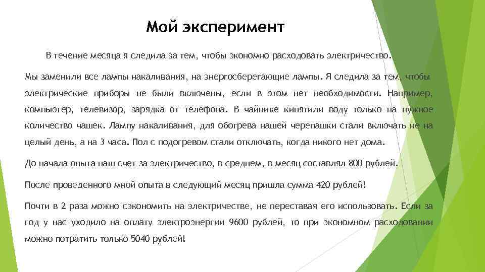 Мой эксперимент В течение месяца я следила за тем, чтобы экономно расходовать электричество. Мы