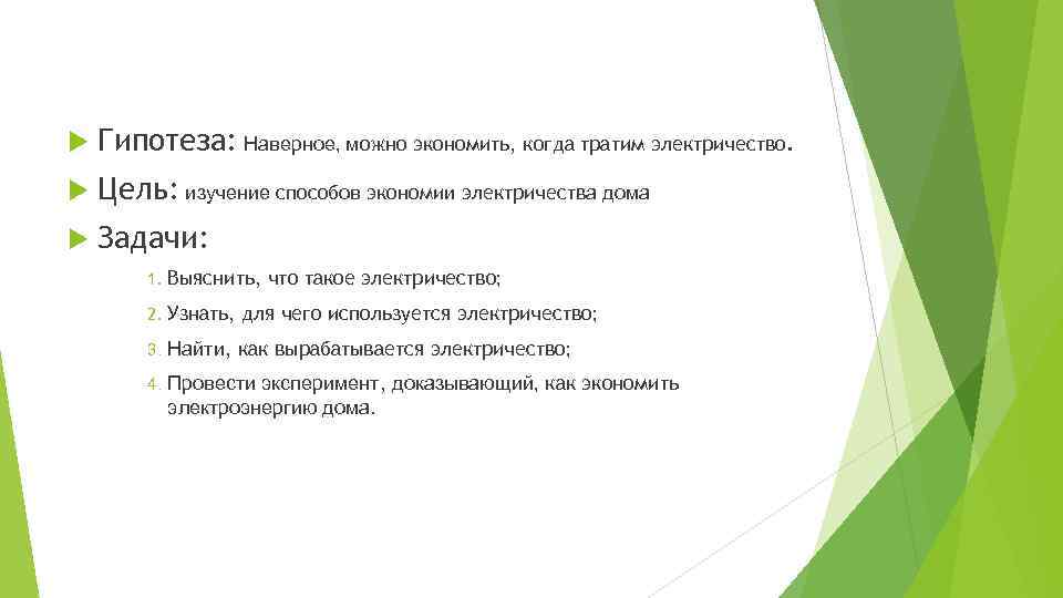  Гипотеза: Наверное, можно экономить, когда тратим электричество. Цель: изучение способов экономии электричества дома