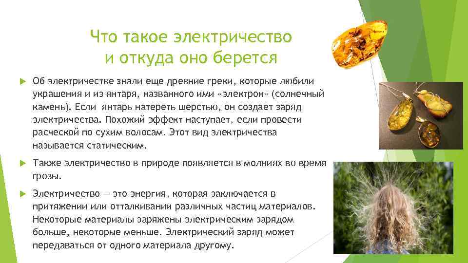 Что такое электричество и откуда оно берется Об электричестве знали еще древние греки, которые