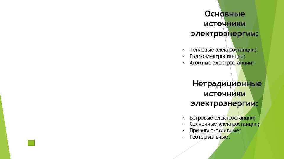 Основные источники электроэнергии: - Тепловые электростанции; - Гидроэлектростанции; - Атомные электростанции; Нетрадиционные источники электроэнергии: