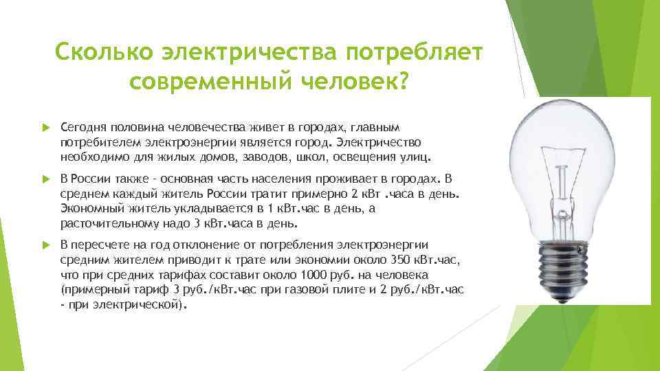 Сколько электричества потребляет современный человек? Сегодня половина человечества живет в городах, главным потребителем электроэнергии