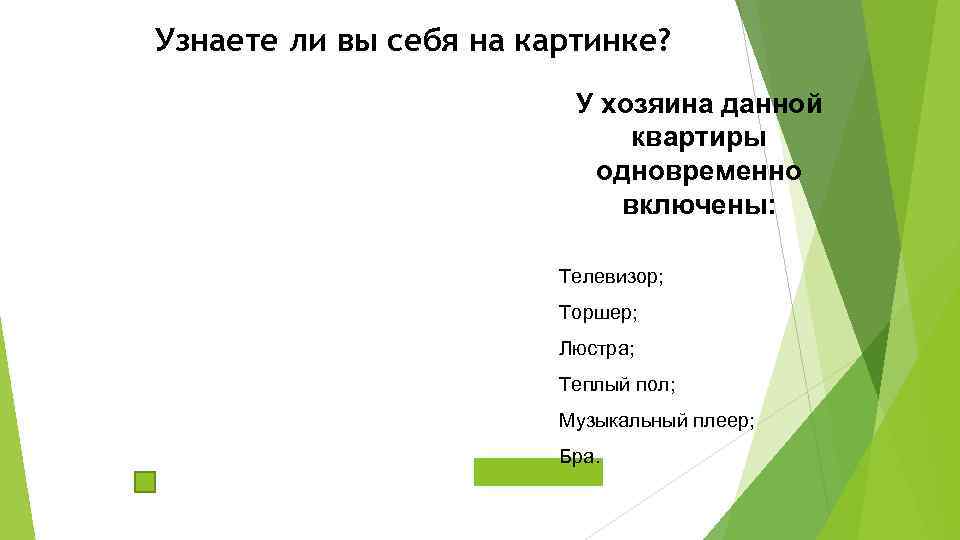 Узнаете ли вы себя на картинке? У хозяина данной квартиры одновременно включены: Телевизор; Торшер;
