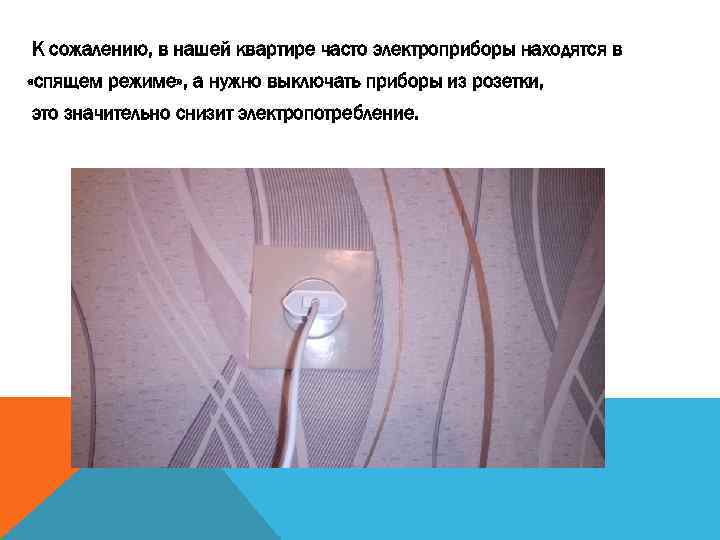 К сожалению, в нашей квартире часто электроприборы находятся в «спящем режиме» , а нужно