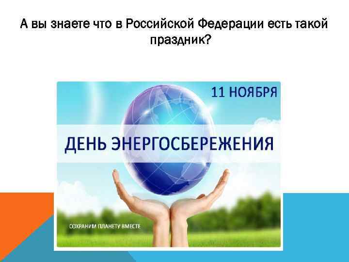 А вы знаете что в Российской Федерации есть такой праздник? 